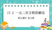 初中数学沪教版 (五四制)八年级上册17．2  一元二次方程的解法获奖ppt课件