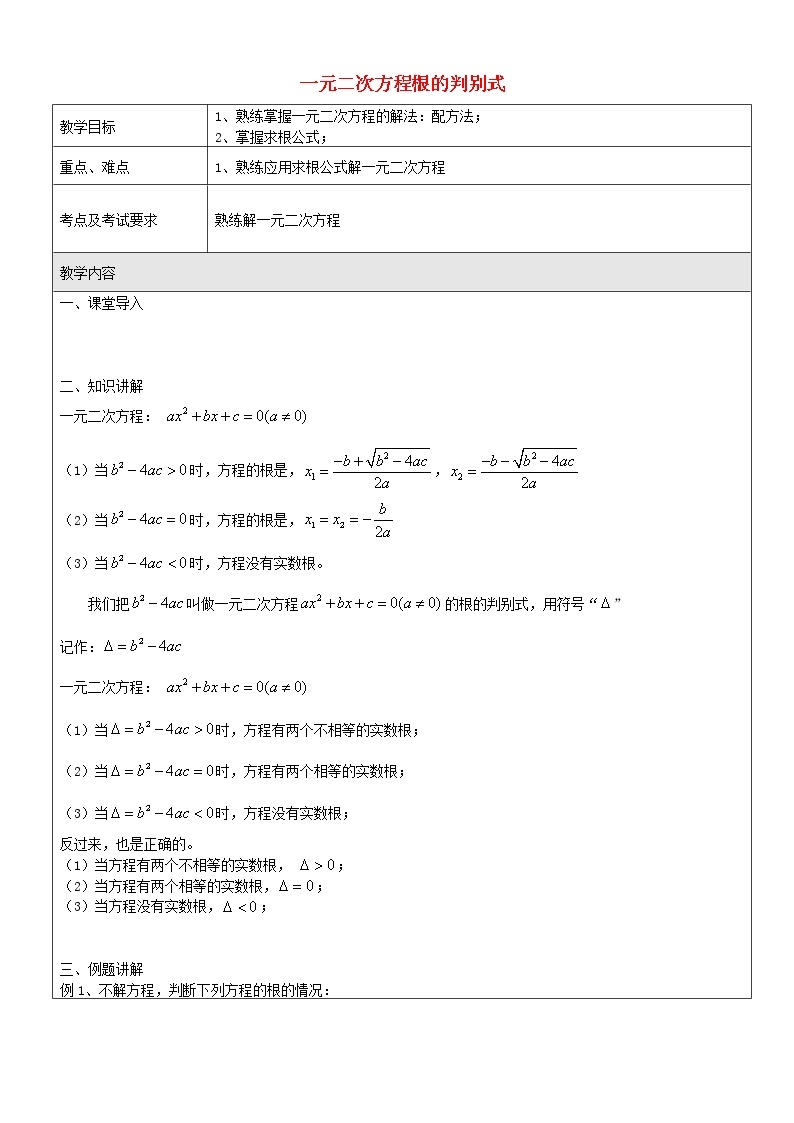 沪教版数学八上17.3《一元二次方程根的判别式》课件+教案01