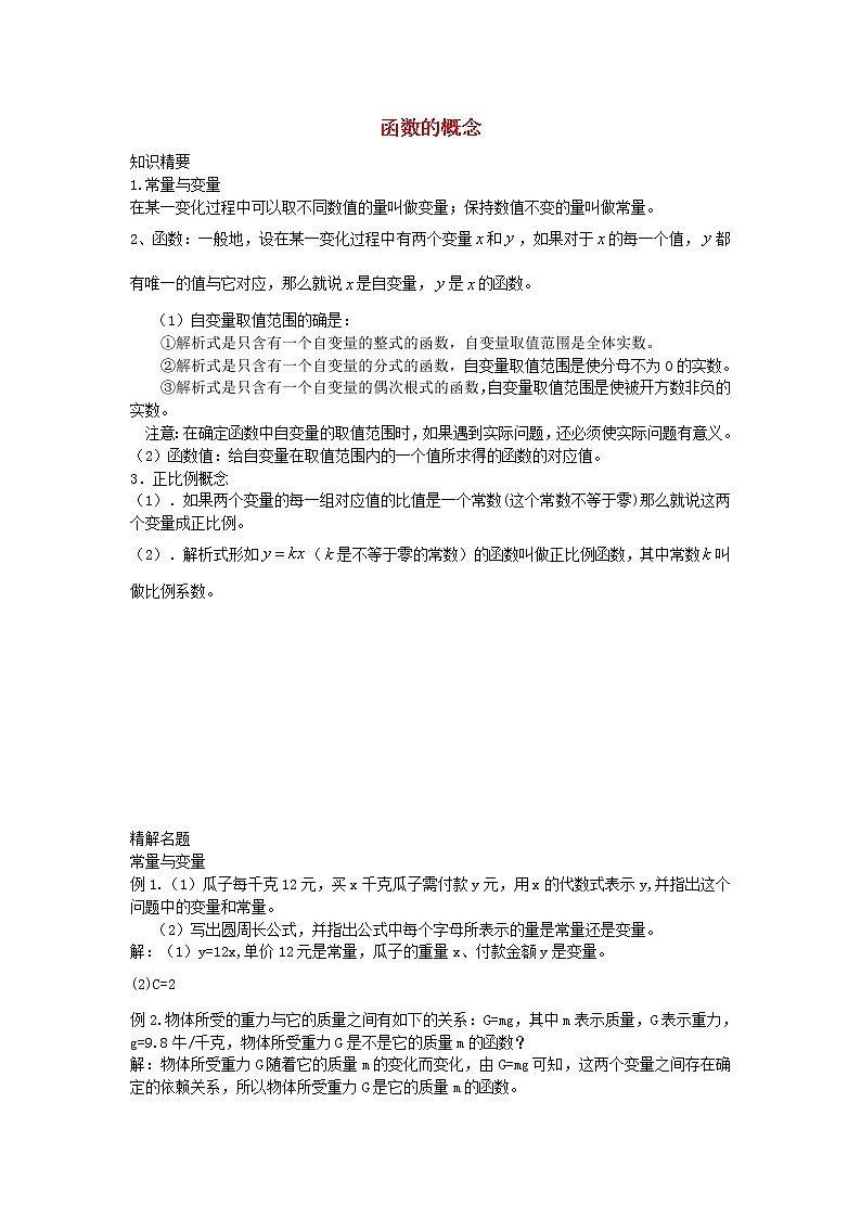 沪教版数学八上18.1 《函数的概念》教案第1页