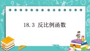数学18．3  反比例函数获奖ppt课件