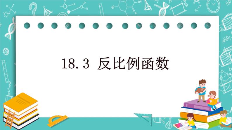 沪教版数学八上18.3《反比例函数》课件+教案01