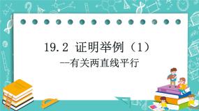 初中沪教版 (五四制)19．2  证明举例完美版课件ppt