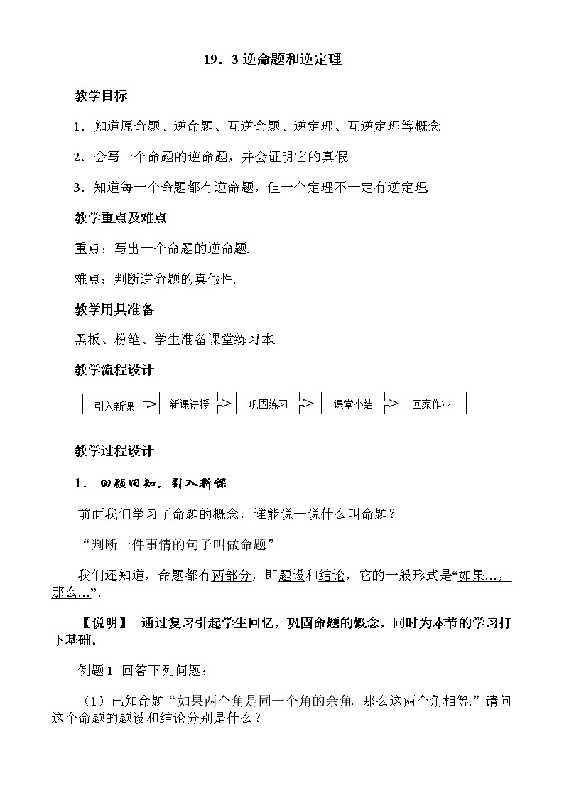 滬教版數(shù)學(xué)八上19.3 《逆命題和逆定理》教案第1頁(yè)
