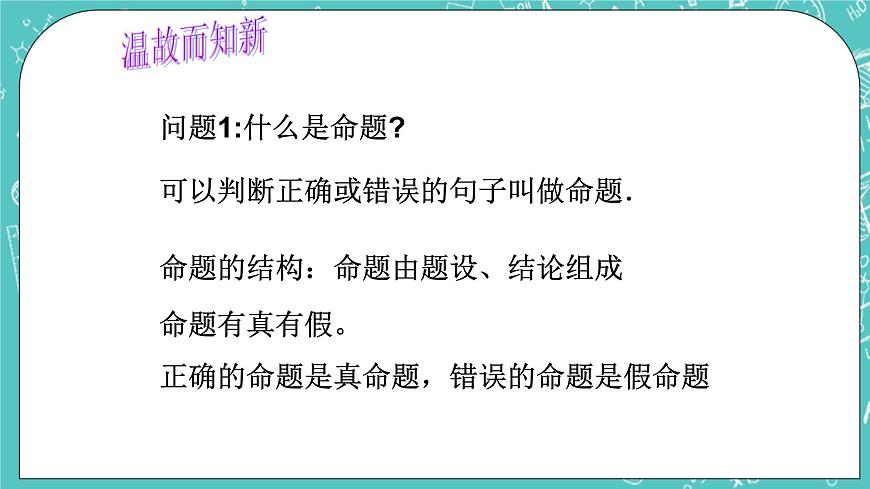 滬教版數(shù)學(xué)八上19.3《逆命題和逆定理》課件第2頁(yè)