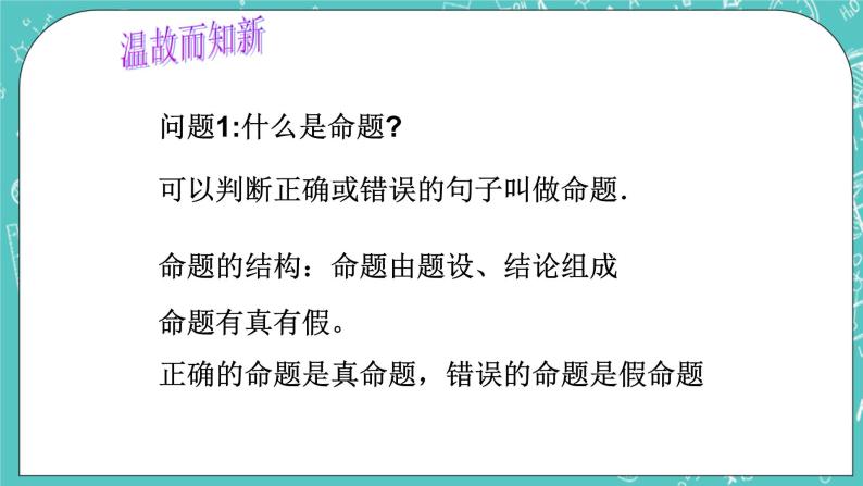 沪教版数学八上19.3《逆命题和逆定理》课件+教案02