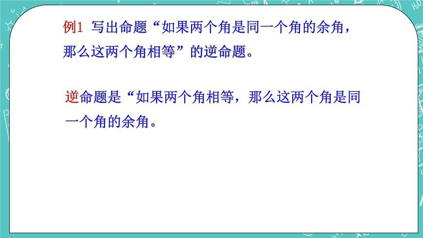 滬教版數(shù)學(xué)八上19.3《逆命題和逆定理》課件第5頁(yè)