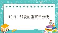 沪教版 (五四制)八年级上册19．4  线段的垂直平分线优质课课件ppt