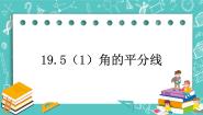 沪教版 (五四制)八年级上册19．5  角的平分线优秀ppt课件