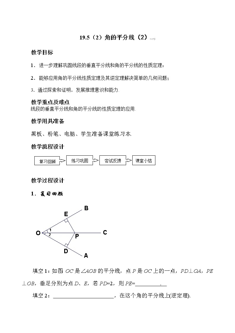 沪教版数学八上19.5《角的平分（2）》课件+教案01