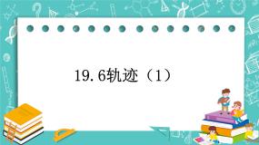 沪教版 (五四制)八年级上册19．6  轨迹优质课ppt课件