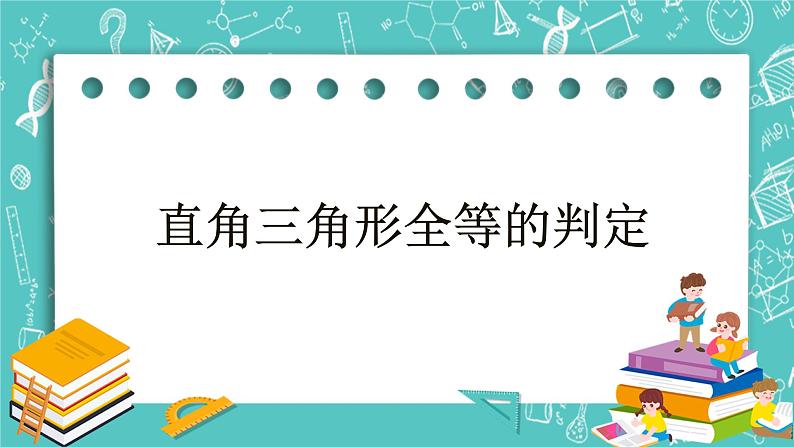 沪教版数学八上19.7《直角三角形全等的判定》课件+教案01