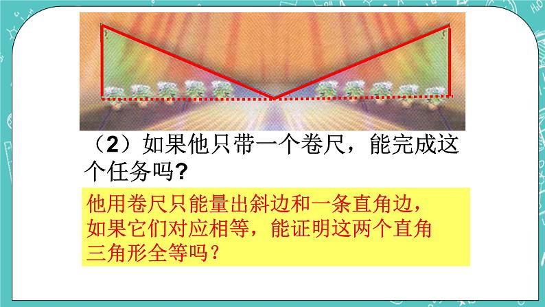 沪教版数学八上19.7《直角三角形全等的判定》课件+教案04