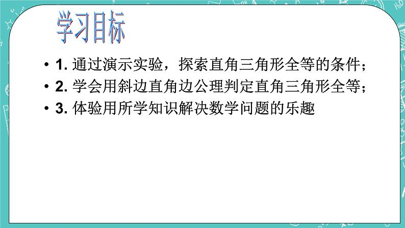 沪教版数学八上19.7《直角三角形全等的判定》课件+教案05
