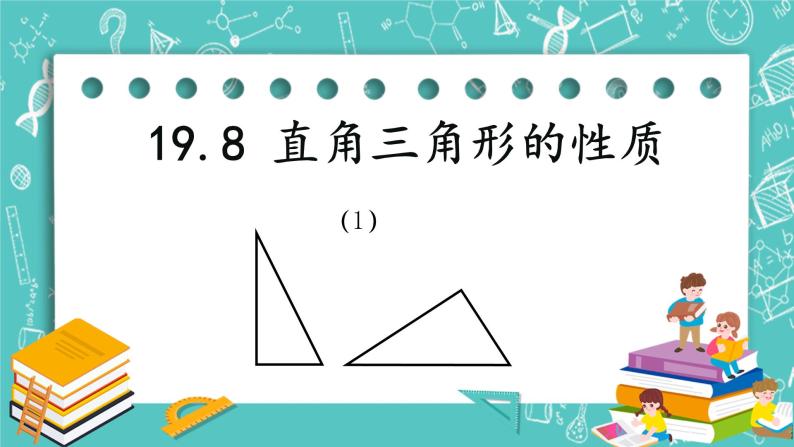 沪教版数学八上19.8《直角三角形的性质（1）》课件 +教案01