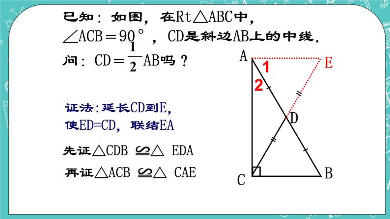 沪教版数学八上19.8《直角三角形的性质（1）》课件 +教案07