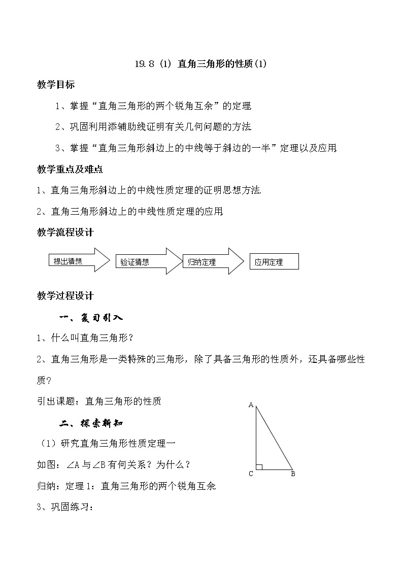 沪教版数学八上19.8《直角三角形的性质（1）》课件 +教案01