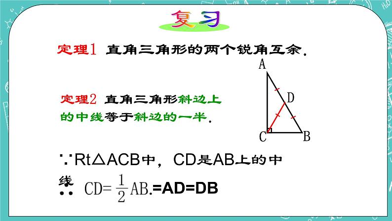沪教版数学八上19.8《直角三角形的性质(2)》课件 +教案02