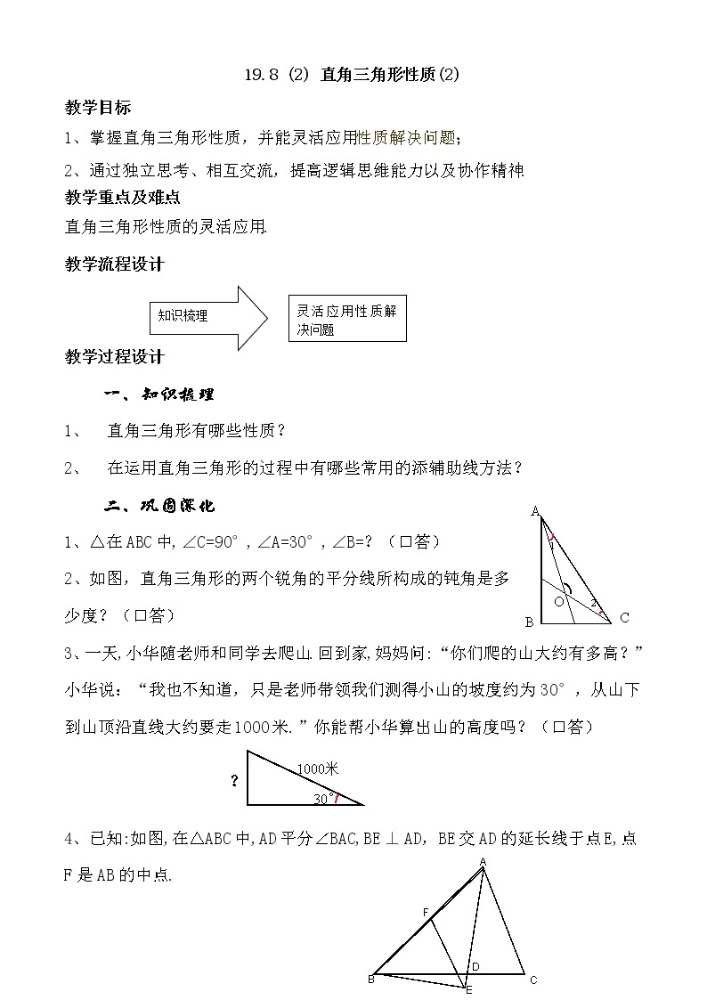 沪教版数学八上19.8《直角三角形的性质（2）》课件 +教案01