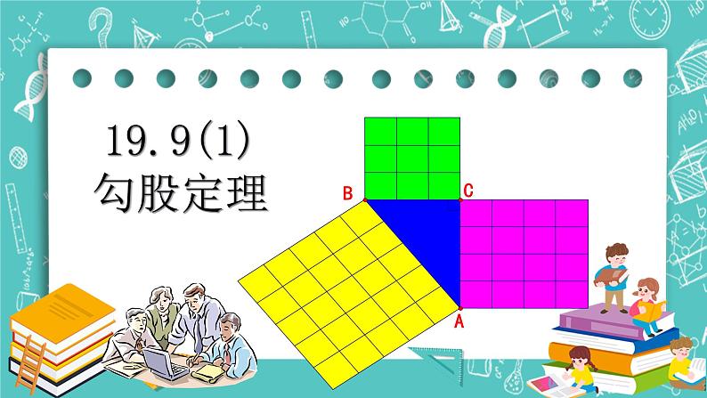 沪教版数学八上19.9《勾股定理(1)》课件+教案01