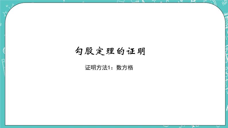 沪教版数学八上19.9《勾股定理(1)》课件+教案06