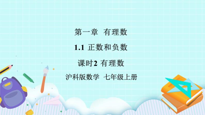 沪科版数学七年级上册 1.1.2《有理数》PPT课件01