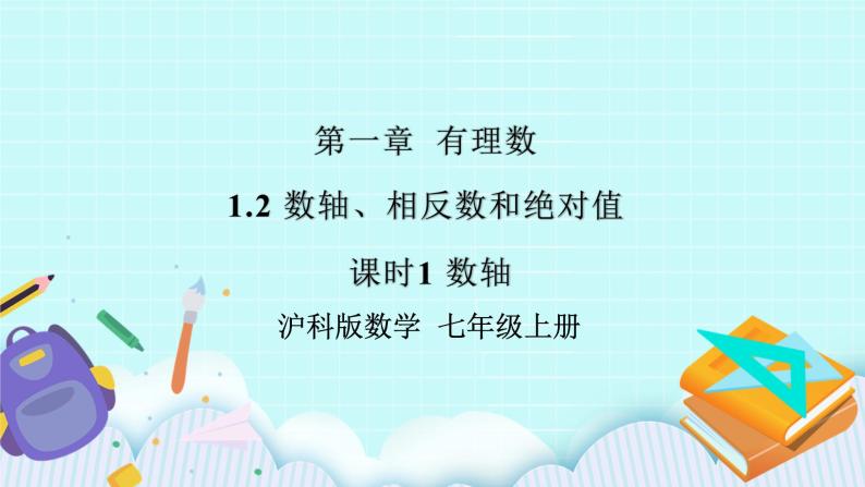 沪科版数学七年级上册 1.2.1《数轴》PPT课件01