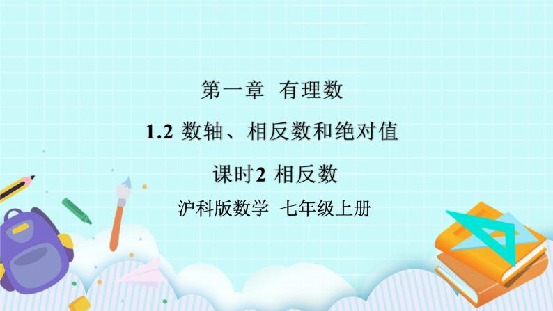 沪科版数学七年级上册 1.2.2《相反数》PPT课件01