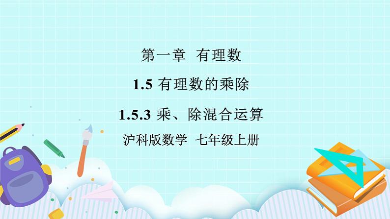 沪科版数学七年级上册 1.5.3《乘、除混合运算》PPT课件01
