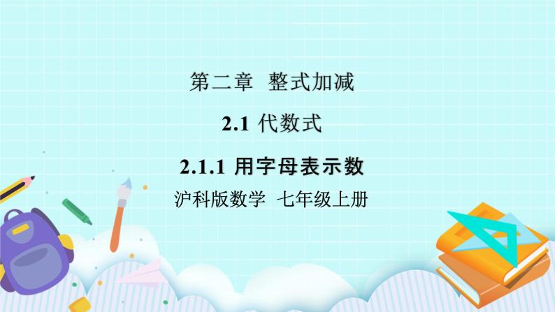 沪科版数学七年级上册 2.1.1《用字母表示数》PPT课件01