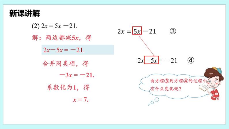 沪科版数学七年级上册 3.1.3《用移项法解一元一次方程》PPT课件07