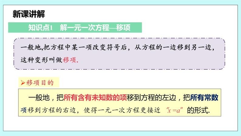 沪科版数学七年级上册 3.1.3《用移项法解一元一次方程》PPT课件08