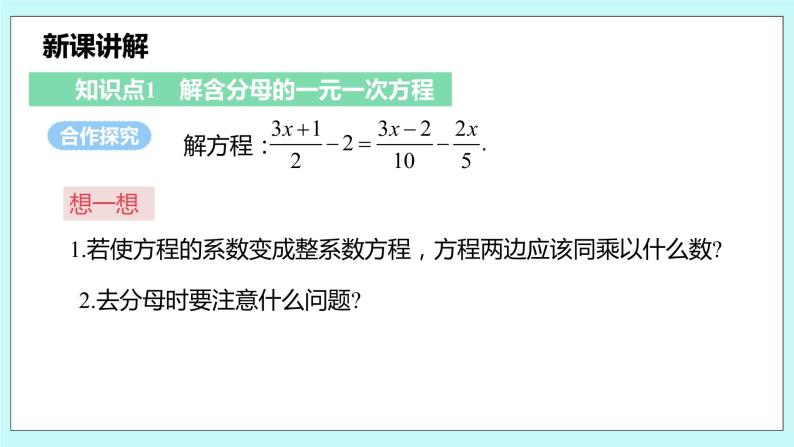 沪科版数学七年级上册 3.1.5《用去分母法解一元一次方程》PPT课件05