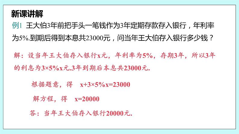 沪科版数学七年级上册 3.2.2《储蓄问题和商品销售问题》PPT课件06