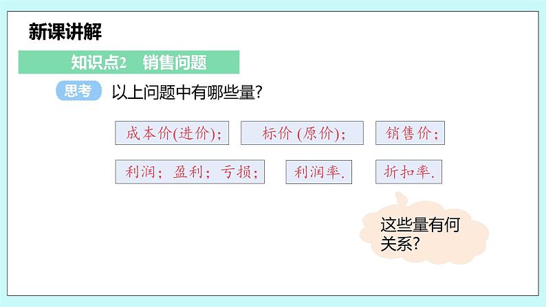 沪科版数学七年级上册 3.2.2《储蓄问题和商品销售问题》PPT课件08