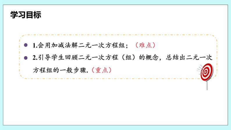 沪科版数学七年级上册 3.3.3《加减法解二元一次方程组》PPT课件03