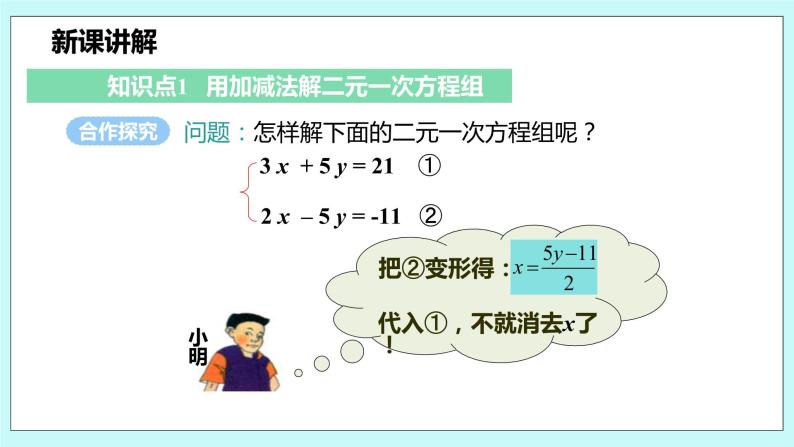 沪科版数学七年级上册 3.3.3《加减法解二元一次方程组》PPT课件06