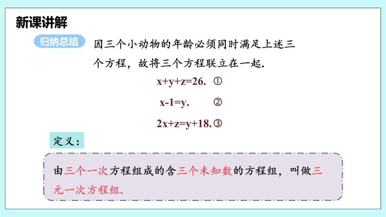 沪科版数学七年级上册 3.5《三元一次方程组及其解法》PPT课件08