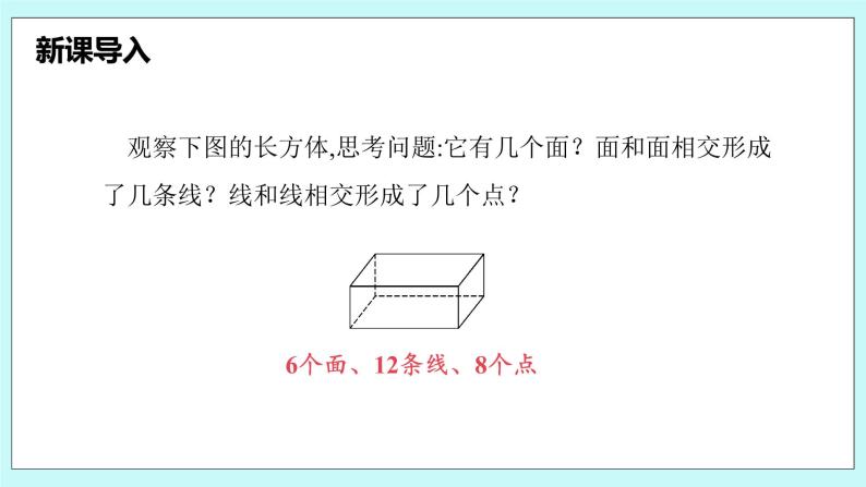 沪科版数学七年级上册 4.1.2《点、线、面、体》PPT课件04