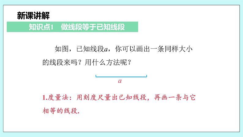 沪科版数学七年级上册 4.3《线段的长短比较》精品PPT课件第5页