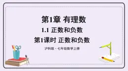 滬科版數(shù)學(xué)七上1.1.1《正數(shù)和負(fù)數(shù)》課件+教案