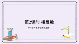 滬科版數(shù)學(xué)七上1.2《數(shù)軸、相反數(shù)和絕對(duì)值》第2課時(shí) 相反數(shù) 課件+教案