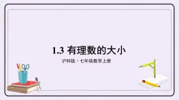 滬科版數(shù)學(xué)七上1.3《有理數(shù)的大小》課件+教案