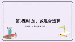 滬科版數(shù)學(xué)七上1.4《有理數(shù)的加減》第3課時(shí) 加、減混合運(yùn)算 課件+教案