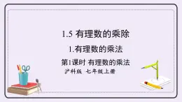 滬科版數(shù)學(xué)七上1.5《有理數(shù)的乘除》第1課時(shí) 有理數(shù)的乘法 課件+教案