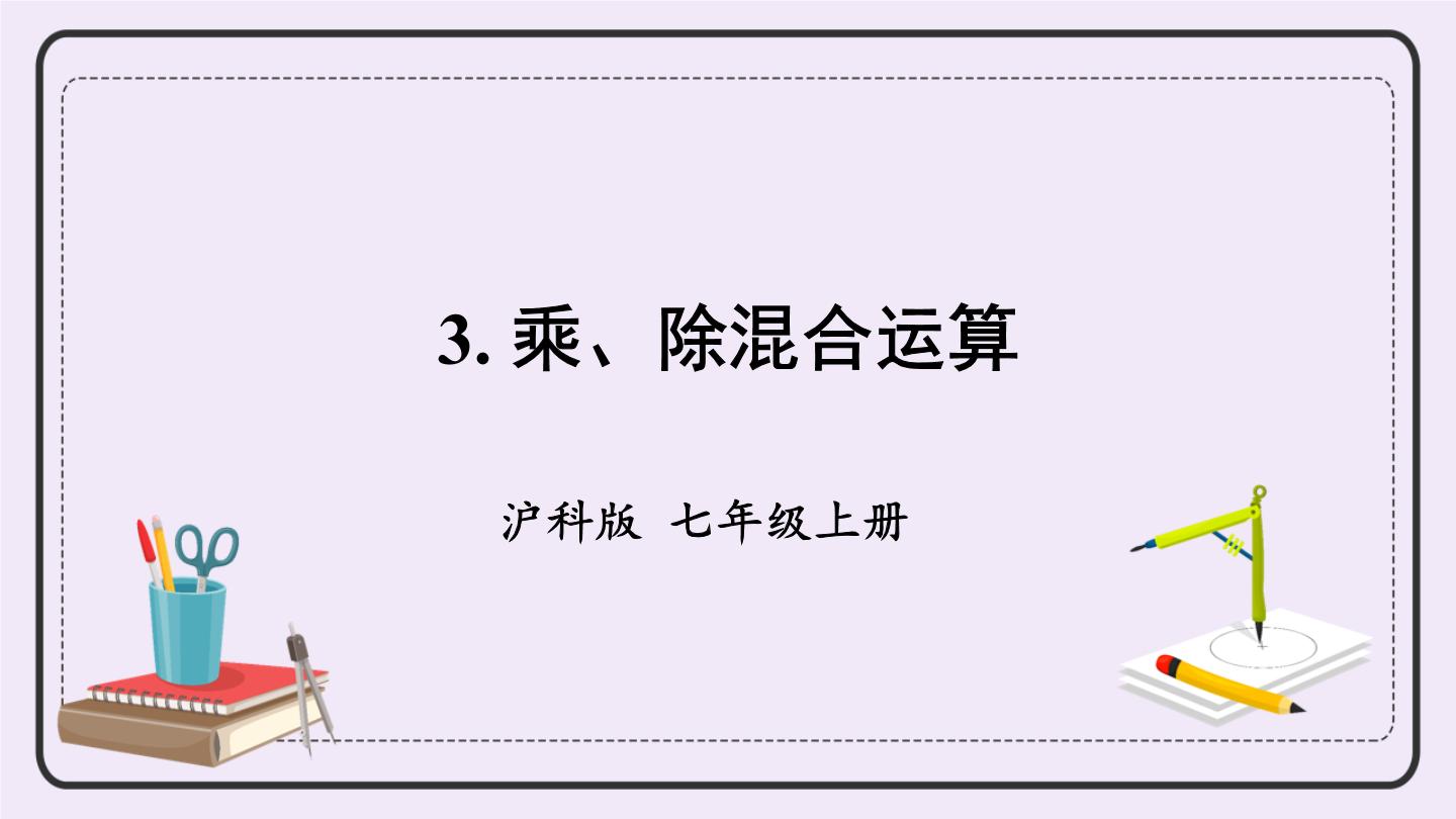 初中数学沪科版七年级上册第1章  有理数1.5 有理数的乘除优质课ppt课件