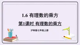 滬科版數(shù)學(xué)七上1.6《有理數(shù)的乘方》第1課時(shí) 有理數(shù)的乘方 課件+教案