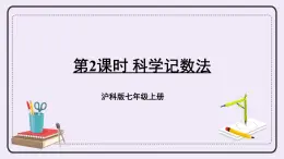 滬科版數(shù)學(xué)七上1.6《有理數(shù)的乘方》第2課時(shí) 科學(xué)記數(shù)法 課件+教案