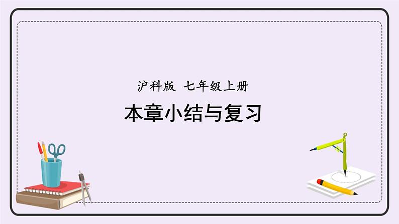 沪科版数学七上 第二章 《章节综合与测试》 课件+教案01