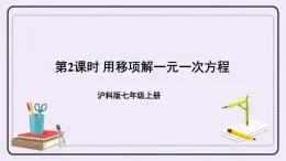 滬科版數(shù)學(xué)七上3.1《一元一次方程及其解法》第2課時(shí) 用移項(xiàng)解一元一次方程 課件+教案