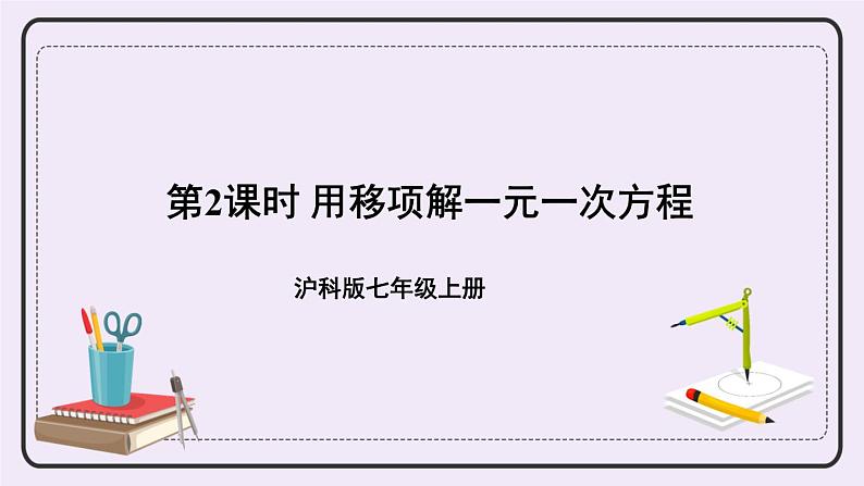 第2课时 用移项解一元一次方程第1页